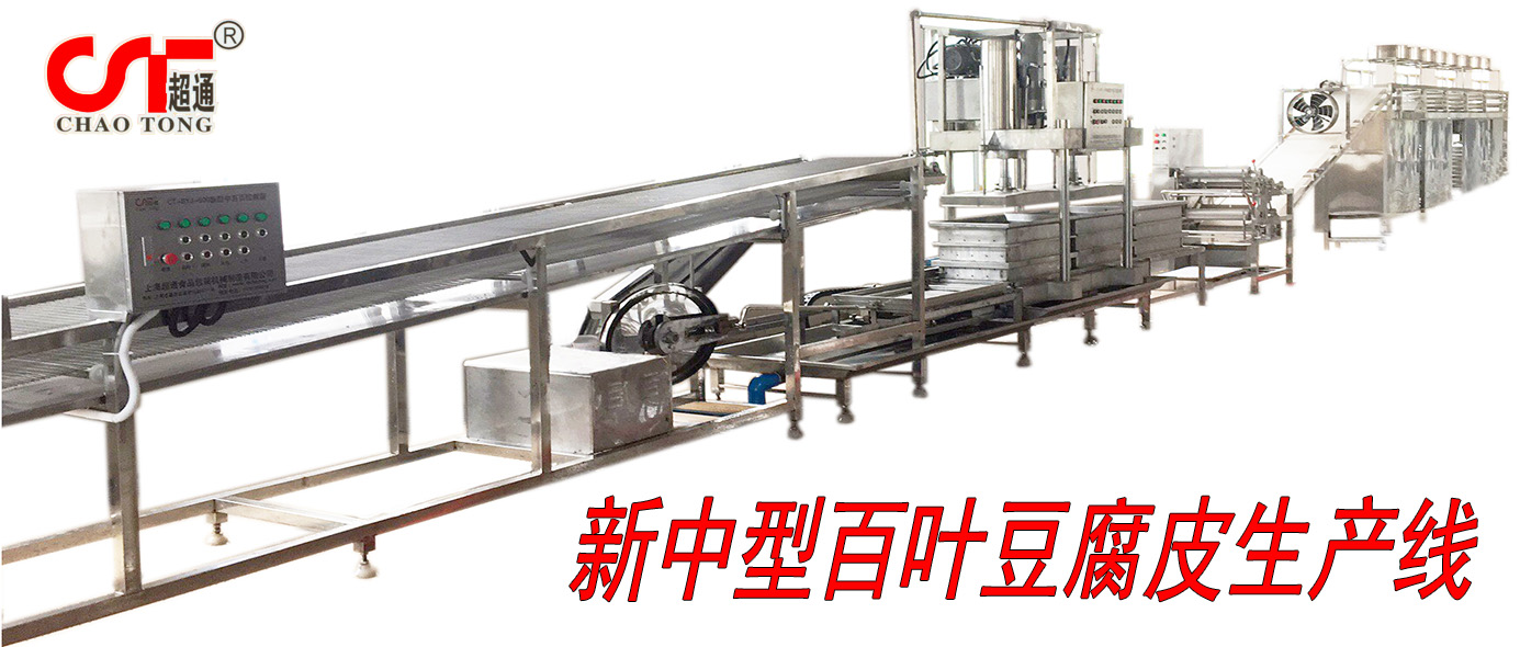 千張百葉豆腐皮成套生產線